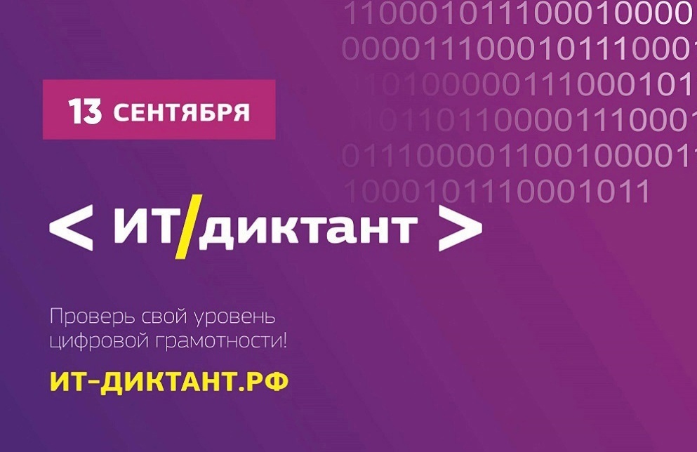 ИТ-диктант.