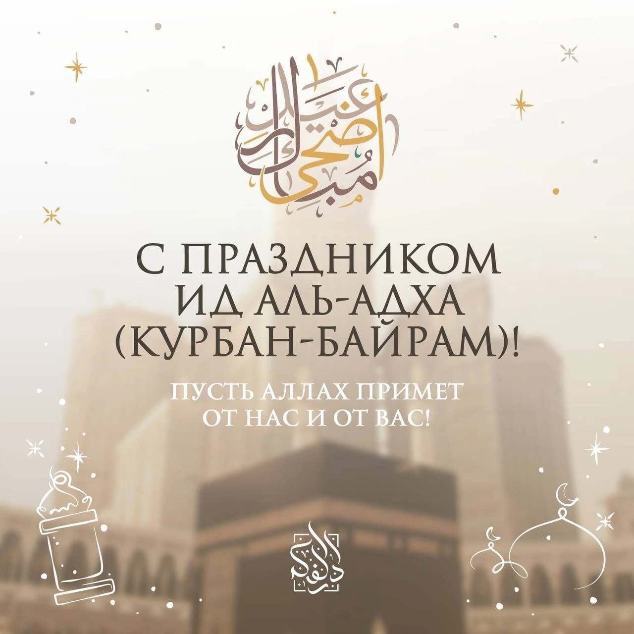 Курбан-байрам Курбан-байрам.