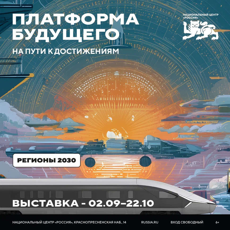 Платформа будущего на пути достижениям.