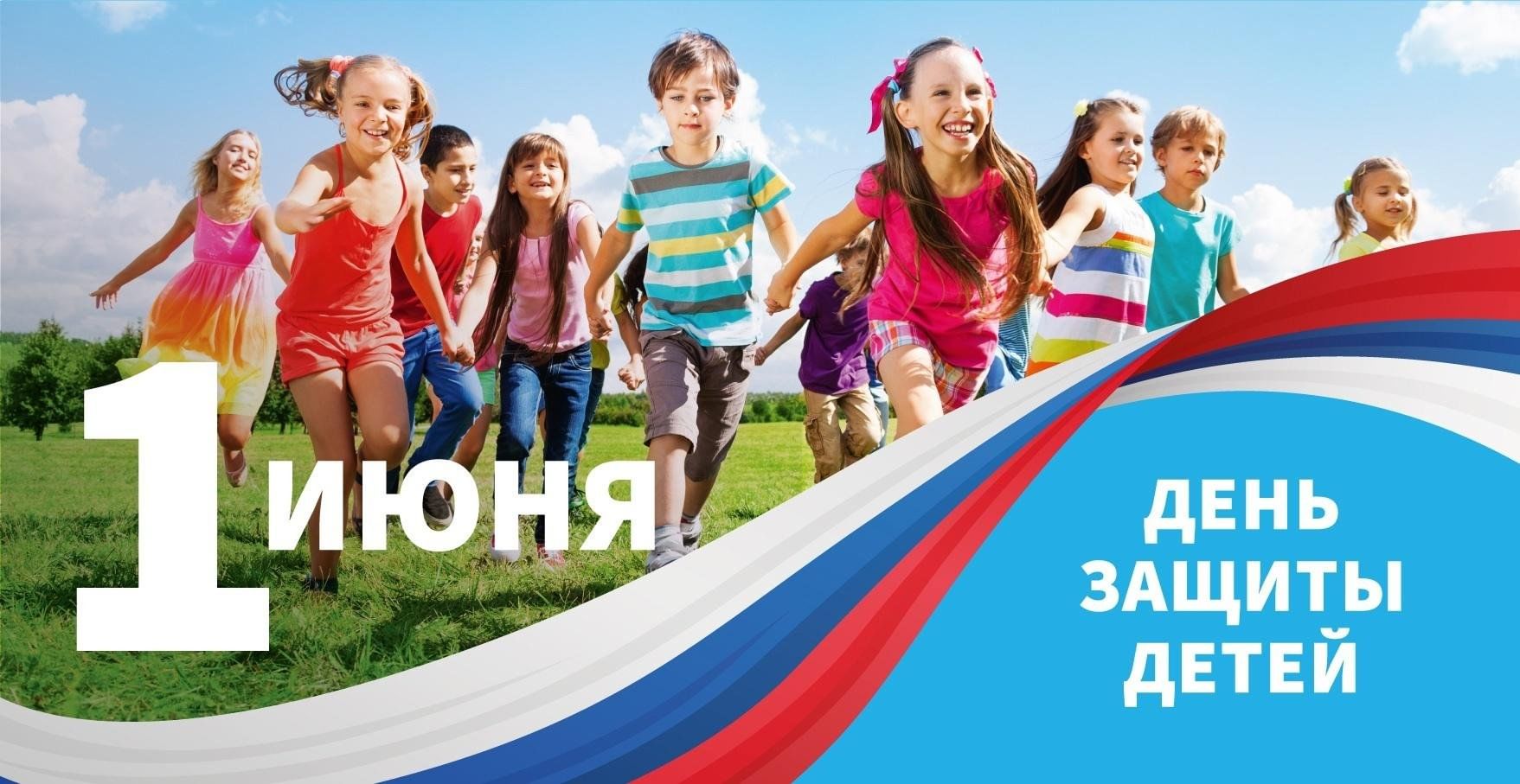 Международный день детей (День защиты детей).