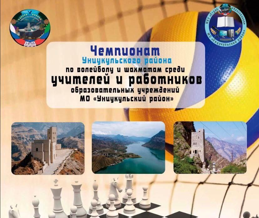 На базе ДЮШС с. Унцукуль пройдет чемпионат Унцукульского района по волейболу и по шахматам среди учителей и работников образовательных учреждений района.