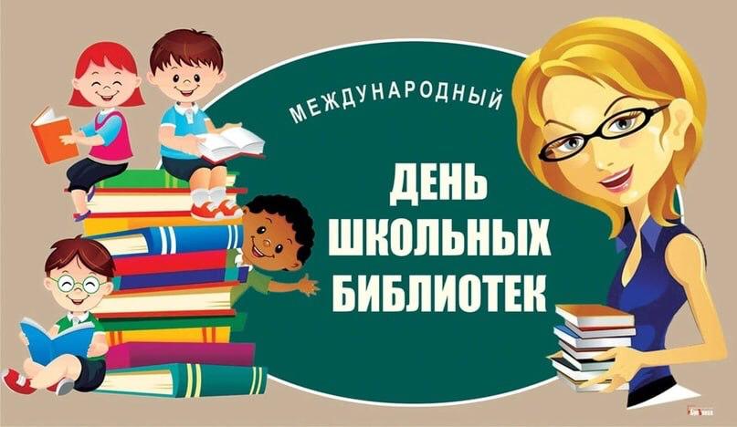 28 октября отмечается Международный день школьных библиоте.